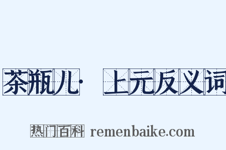 茶瓶儿·上元反义词是什么意思的图片